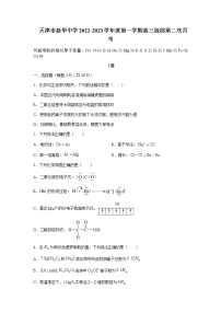 2023届天津市新华中学高三上学期第二次月考化学试题含解析