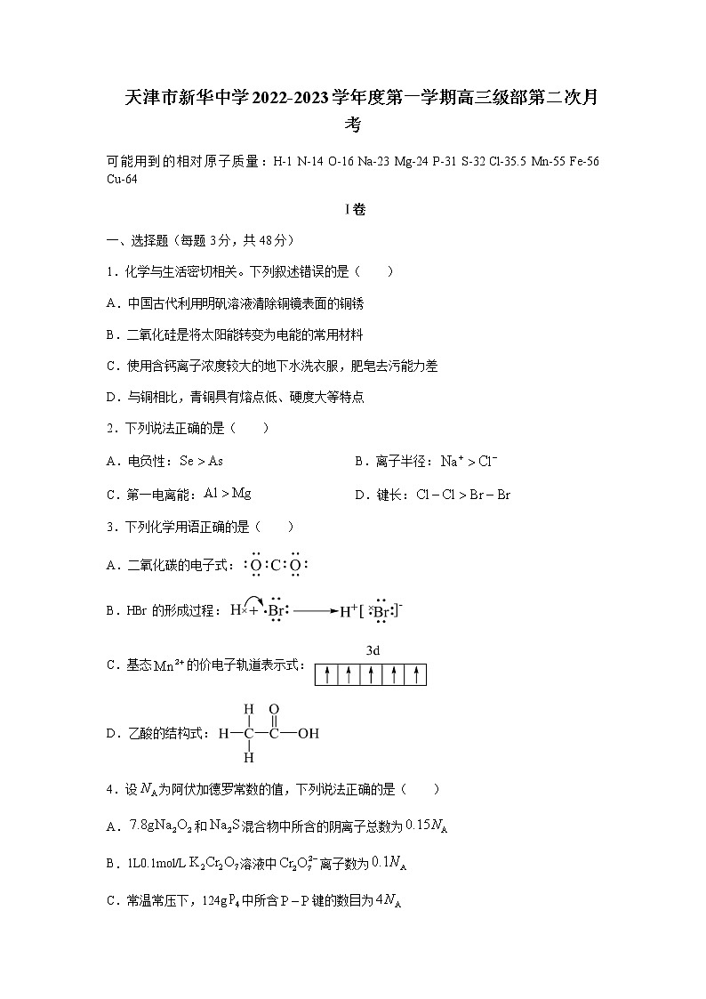 2023届天津市新华中学高三上学期第二次月考化学试题含解析01