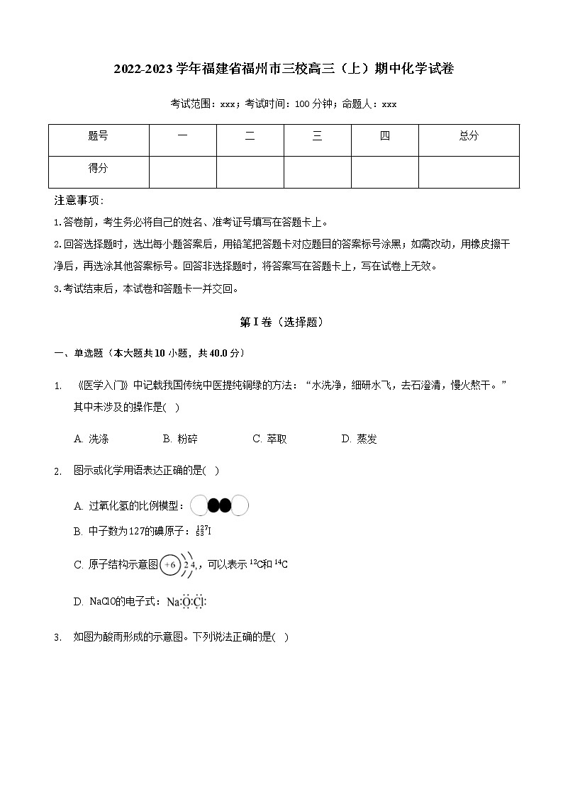 2022-2023学年福建省福州市三校高三（上）期中化学试卷含解析第1页