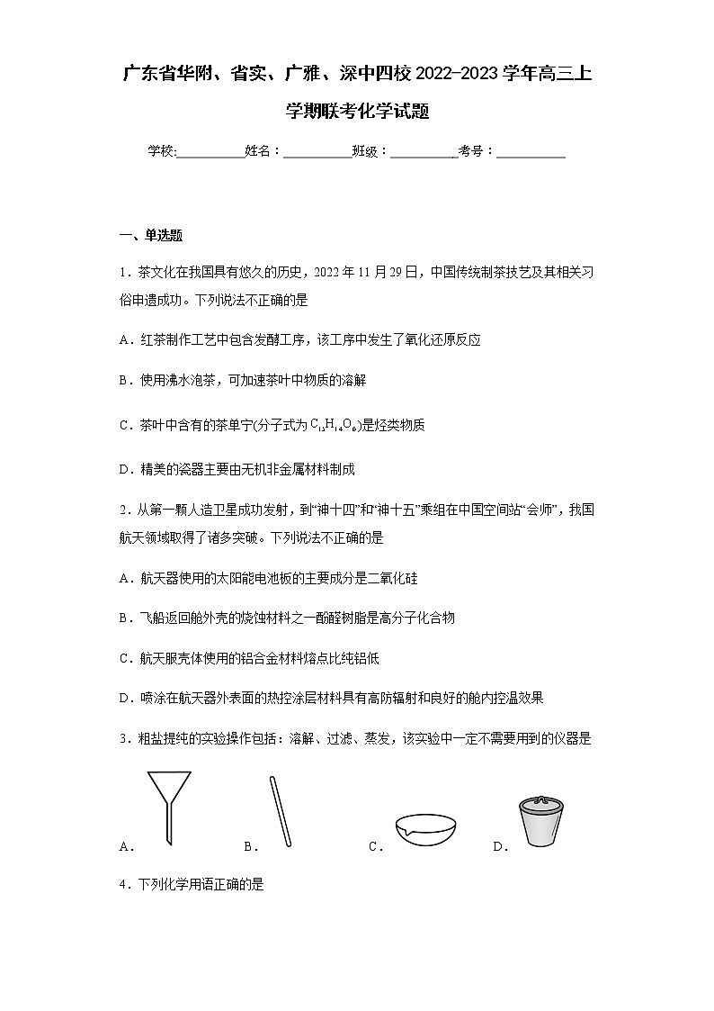 2022-2023学年广东省华附、省实、广雅、深中四校高三上学期联考化学试题含解析01