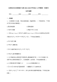 2022-2023学年江西省吉安市西路片七校高三上学期第一次联考化学试题含答案