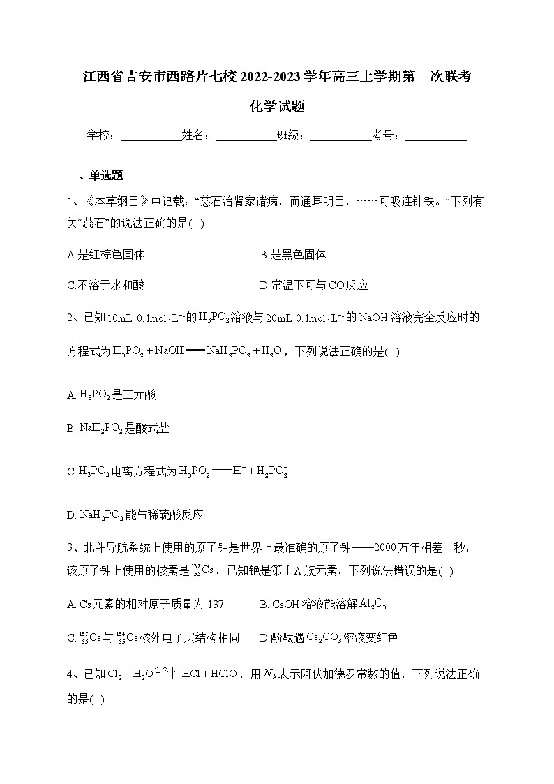 2022-2023学年江西省吉安市西路片七校高三上学期第一次联考化学试题含答案第1页