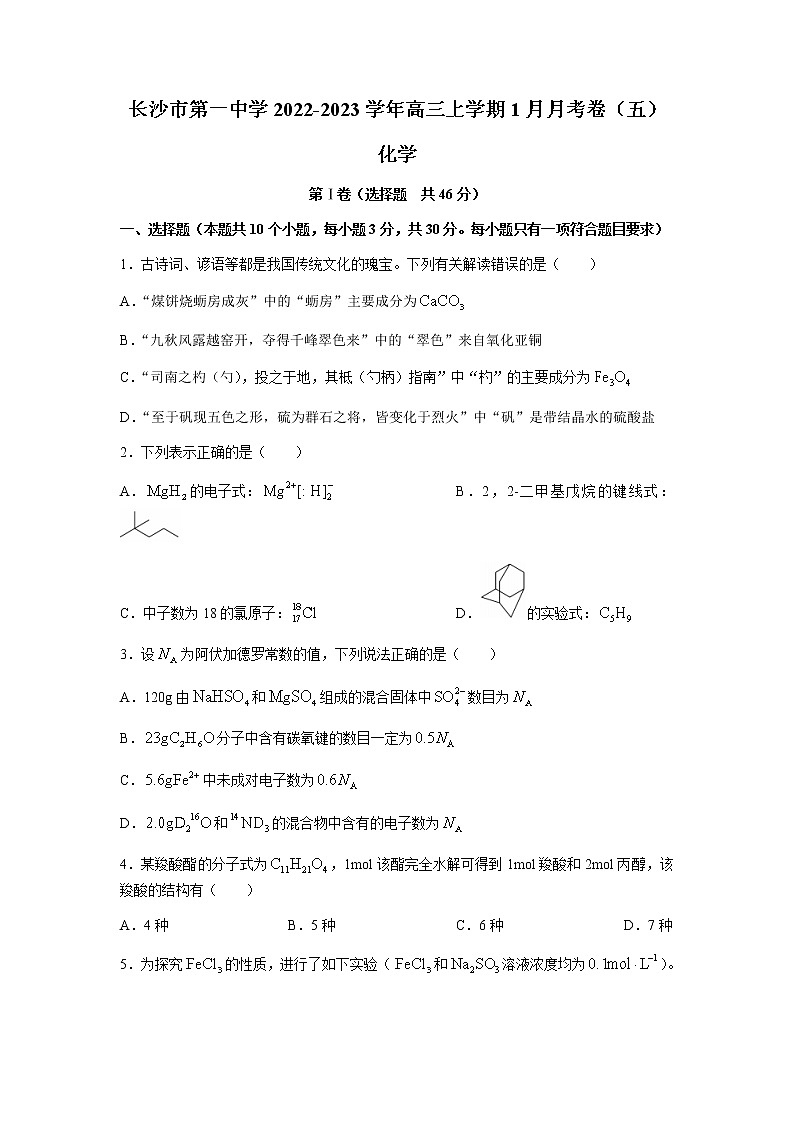 2022-2023学年湖南省长沙市第一中学高三上学期1月月考卷（五）化学试题含答案第1页