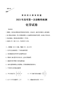 2022-2023学年重庆市缙云教育联盟高三上学期1月第一次诊断性检测化学试题含解析