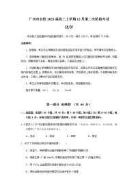 2023届广东省广州市名校高三上学期12月第二次阶段考试化学试题含答案