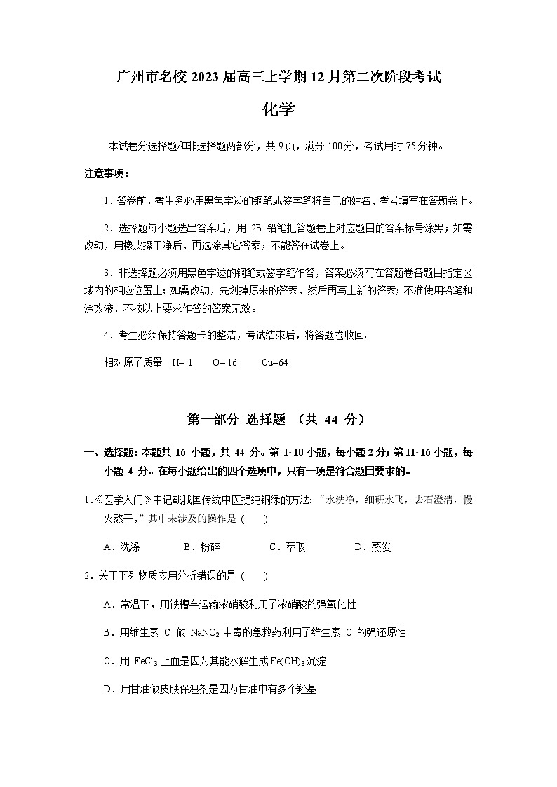 2023届广东省广州市名校高三上学期12月第二次阶段考试化学试题含答案第1页