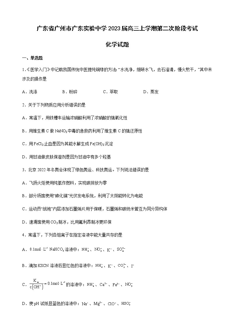 2023届广东省广州市广东实验中学高三上学期第二次阶段考试化学试题含解析第1页