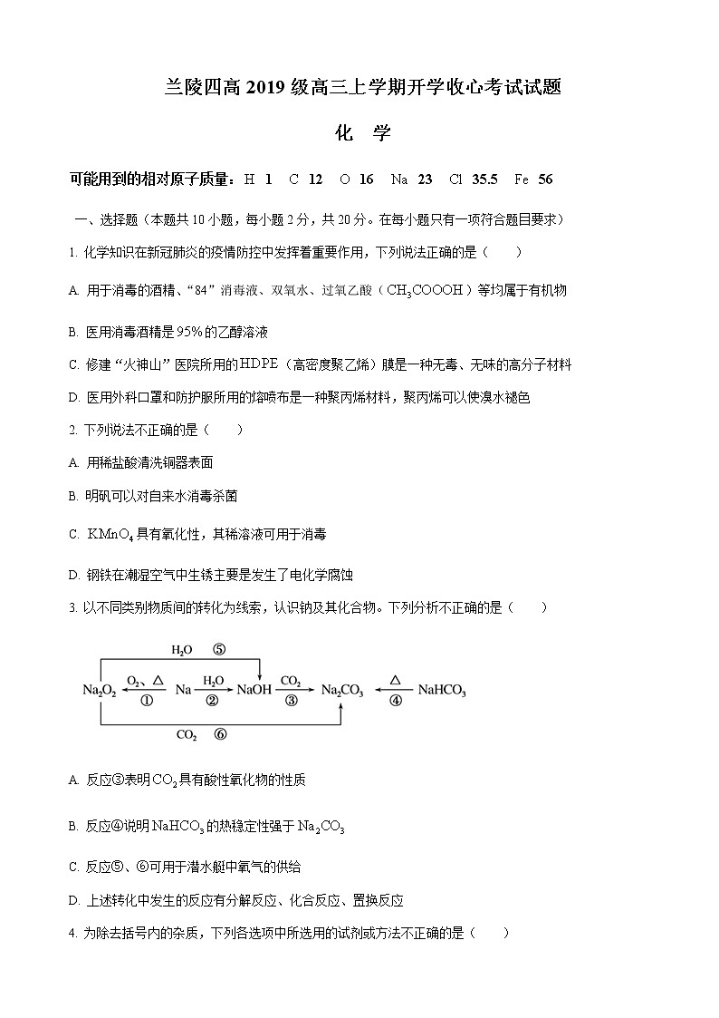 2022届山东省临沂市兰陵县第四中学高三上学期开学收心考试化学试题含解析01