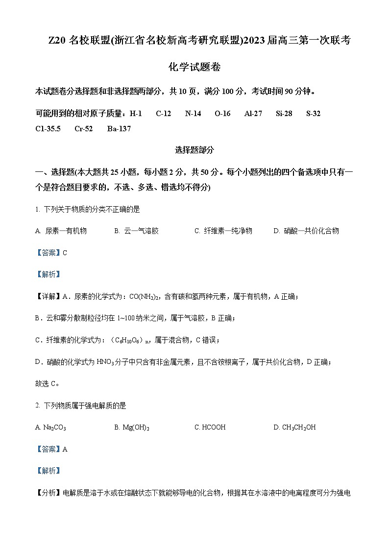 浙江省Z20名校新高考研究联盟2022-2023学年高三上学期第一次联考化学试题含解析01