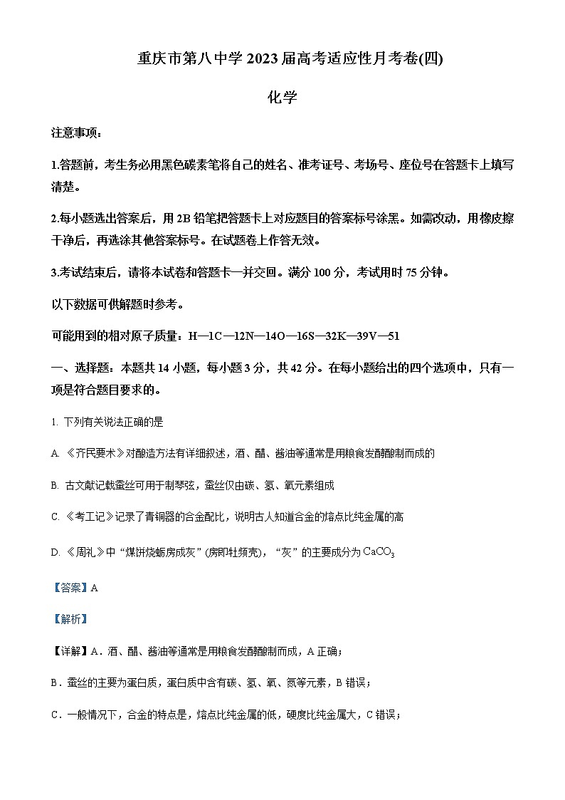 2022-2023学年重庆市第八中学校2023届高三上学期高考适应性月考卷（四）化学试题含解析01