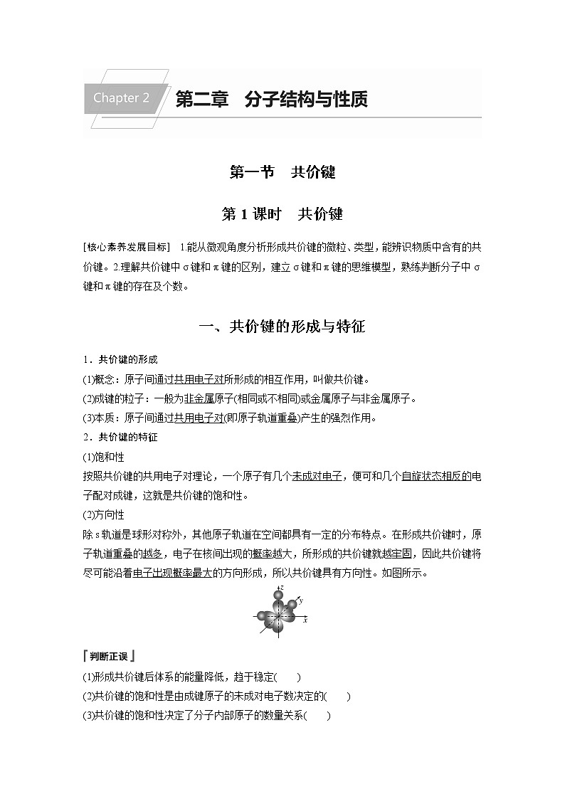 高中化学新教材同步选择性必修第二册 第2章 第一节 第1课时 共价键 试卷01