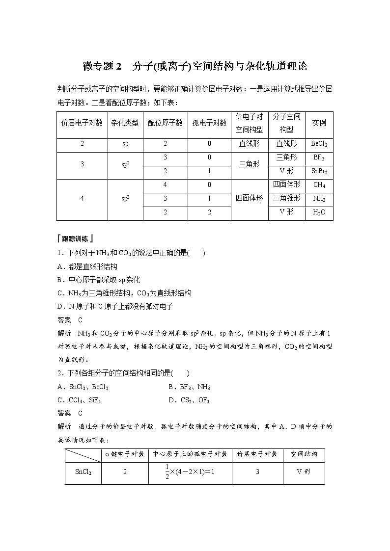 第二章 微专题2 分子(或离子)空间结构与杂化轨道理论第1页