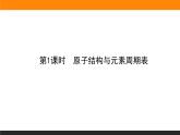 第二节 原子结构与性质 1.2.1课件PPT