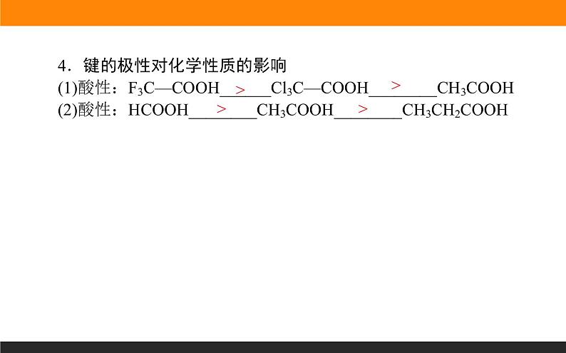 第三节 分子结构与物质的性质 2.3.1课件PPT06