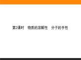 第三节 分子结构与物质的性质2.3.2课件PPT
