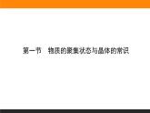 第一節(jié) 物質(zhì)的聚集狀態(tài)與晶體的常識 3.1課件PPT