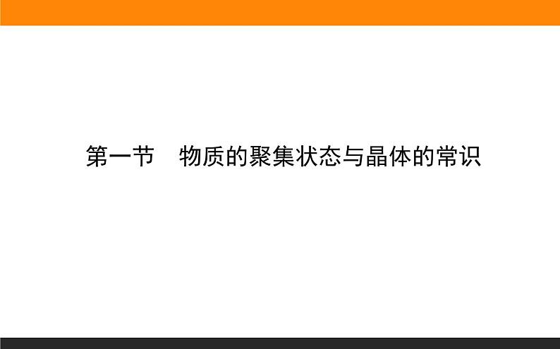 第一节 物质的聚集状态与晶体的常识 3.1课件PPT第1页