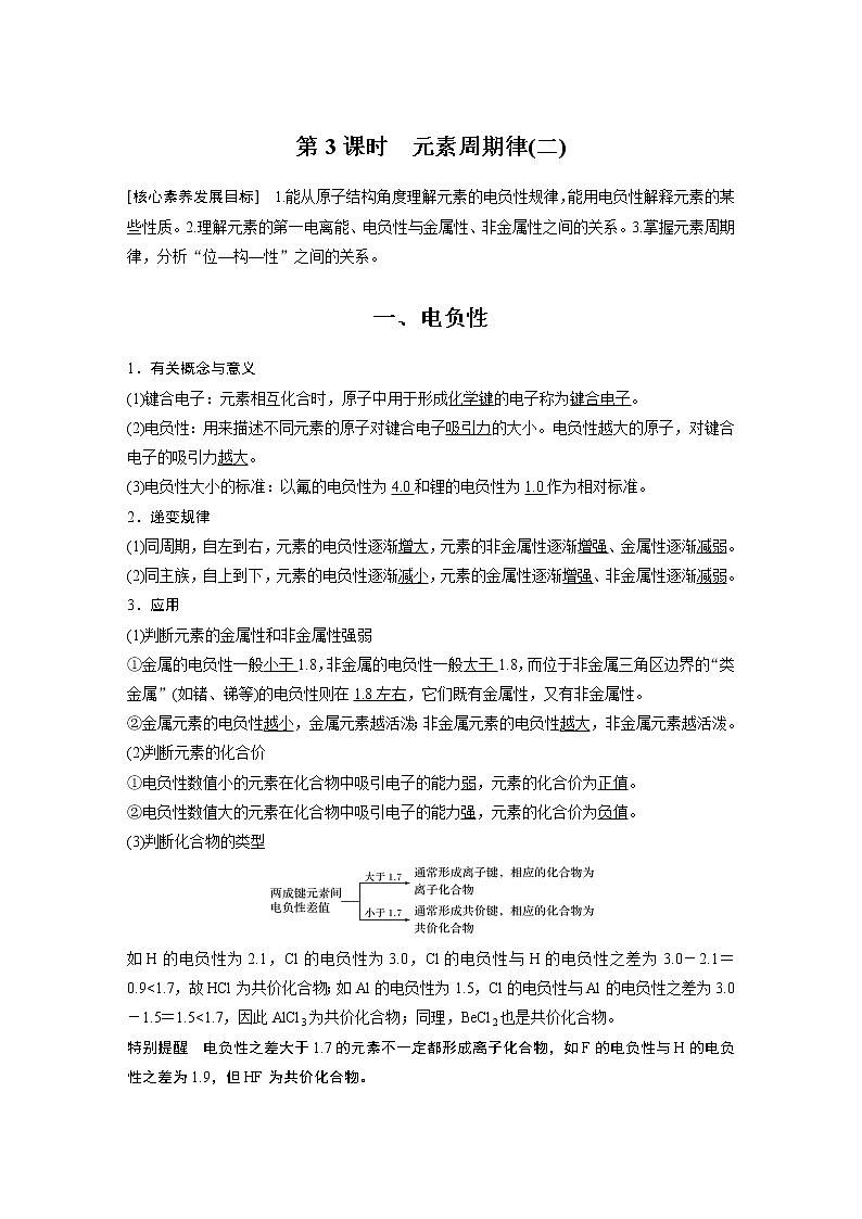 高中化学新教材同步选择性必修第二册 第1章 第二节 第3课时 元素周期律(二) 试卷01