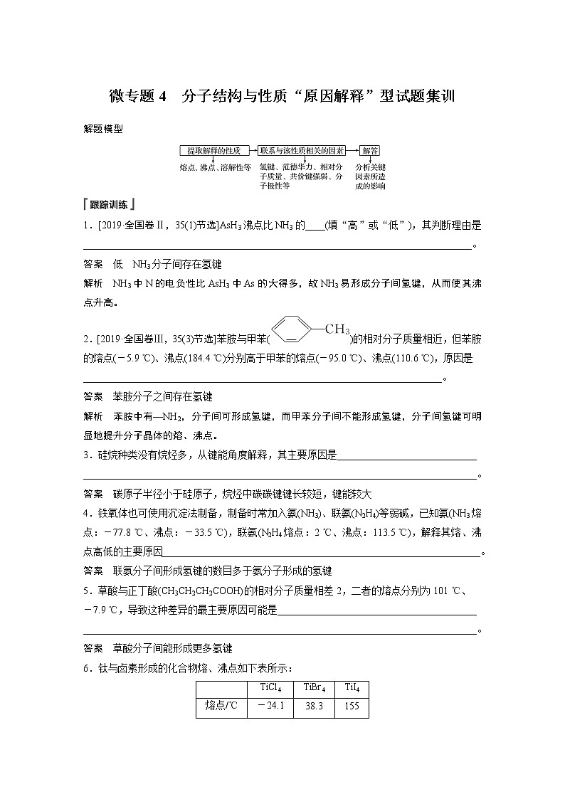 高中化学新教材同步选择性必修第二册 第2章 微专题4 分子结构与性质“原因解释”型试题集训第1页