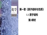 1.1原子结构第3课时  课件   2022-2023学年高二化学人教版（2019）选择性必修2