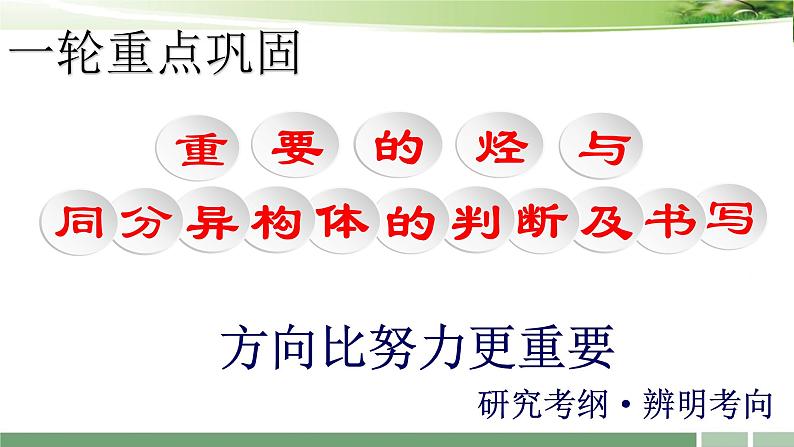 2023届高考化学一轮复习课件：《第29讲　重要的烃　同分异构体》01