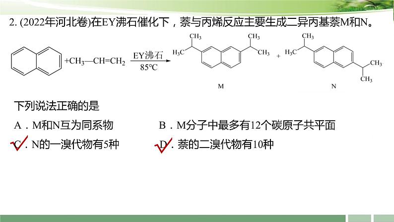 2023届高考化学一轮复习课件：《第29讲　重要的烃　同分异构体》08