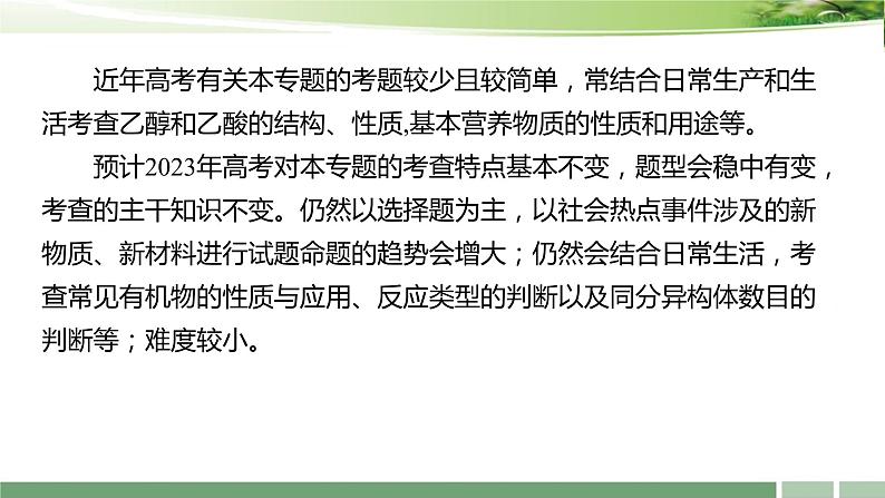 2023届高考化学一轮复习课件：《第30讲+乙醇和乙酸　基本营养物质》05