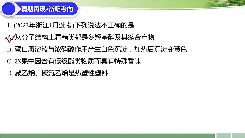 2023届高考化学一轮复习课件：《第30讲+乙醇和乙酸　基本营养物质》06