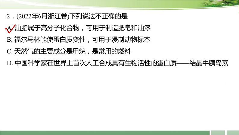 2023届高考化学一轮复习课件：《第30讲+乙醇和乙酸　基本营养物质》08