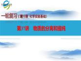 第37讲+物质的分离和提纯-备战2023年高考化学一轮复习全考点精选课件（全国通用）