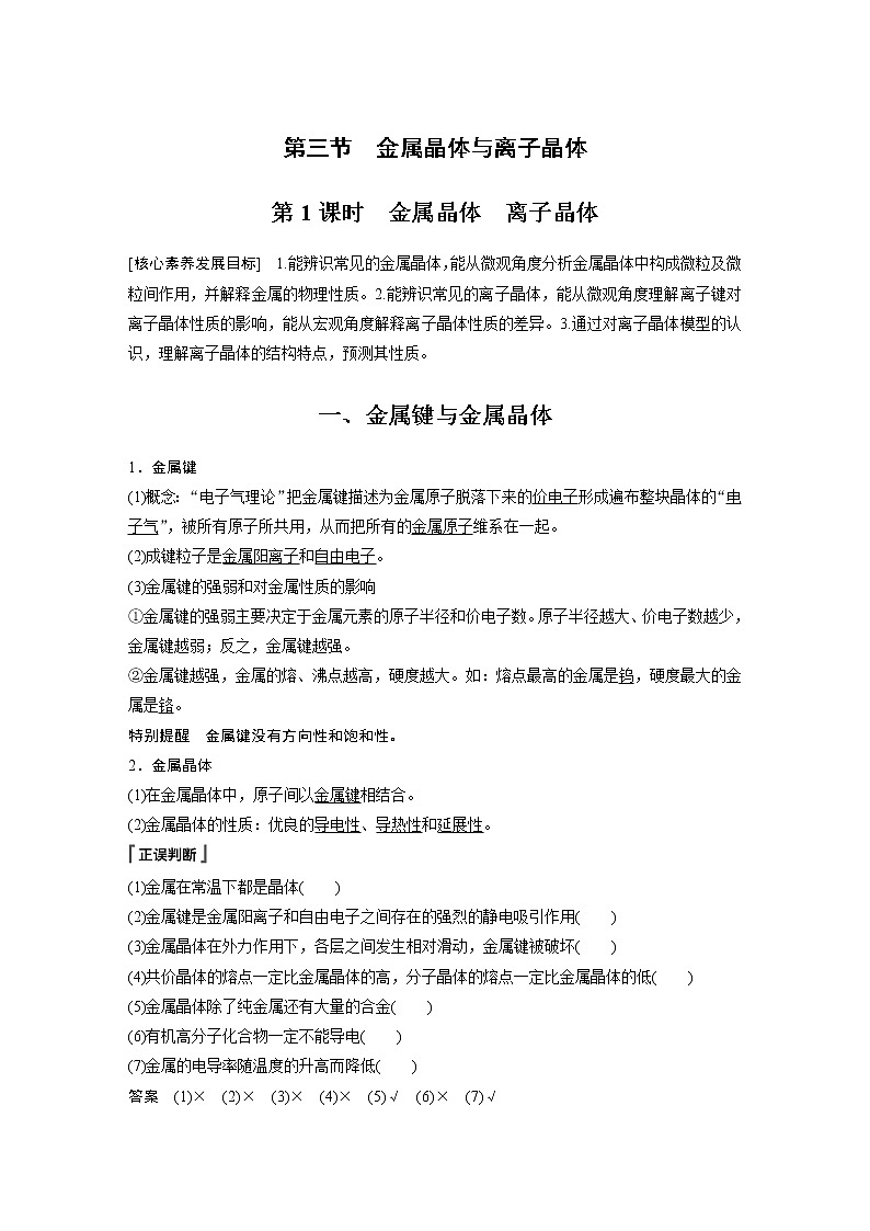 高中化学新教材同步选择性必修第二册 第3章 第三节 第1课时 金属晶体　离子晶体 试卷01