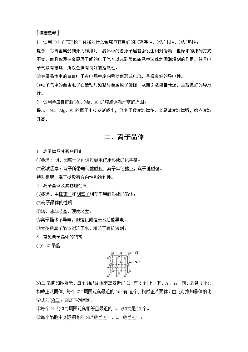 高中化学新教材同步选择性必修第二册 第3章 第三节 第1课时 金属晶体　离子晶体 试卷02