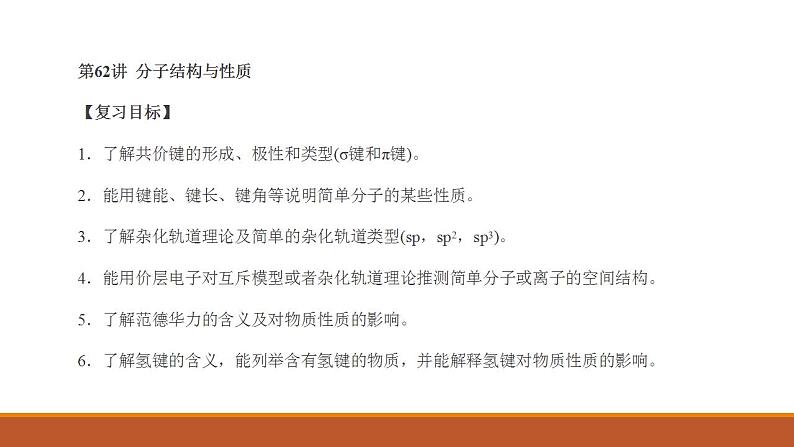 2023届高三化学高考备考一轮复习分子结构与性质课件第1页