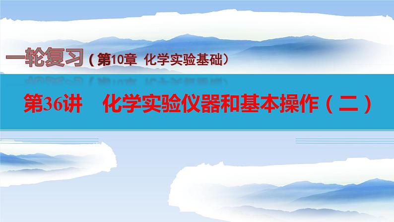 第36讲+化学实验仪器和基本操作（二）-备战2023年高考化学一轮复习全考点精选课件（全国通用）01