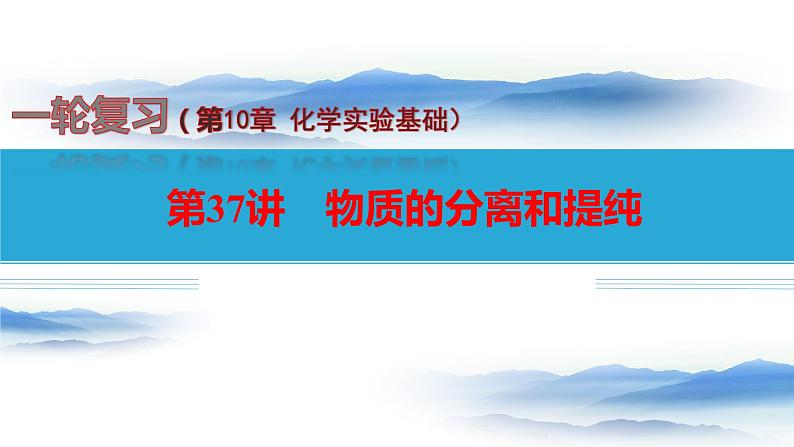 第37讲+物质的分离和提纯-备战2023年高考化学一轮复习全考点精选课件（全国通用）01