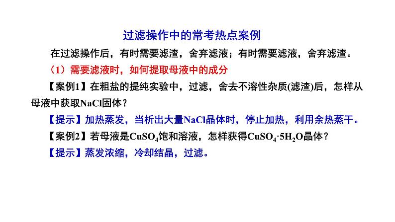 第37讲+物质的分离和提纯-备战2023年高考化学一轮复习全考点精选课件（全国通用）05