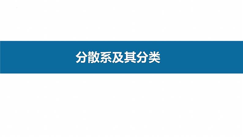 化学人教版（2019）必修第一册1.1.2分散系及其分类 课件01