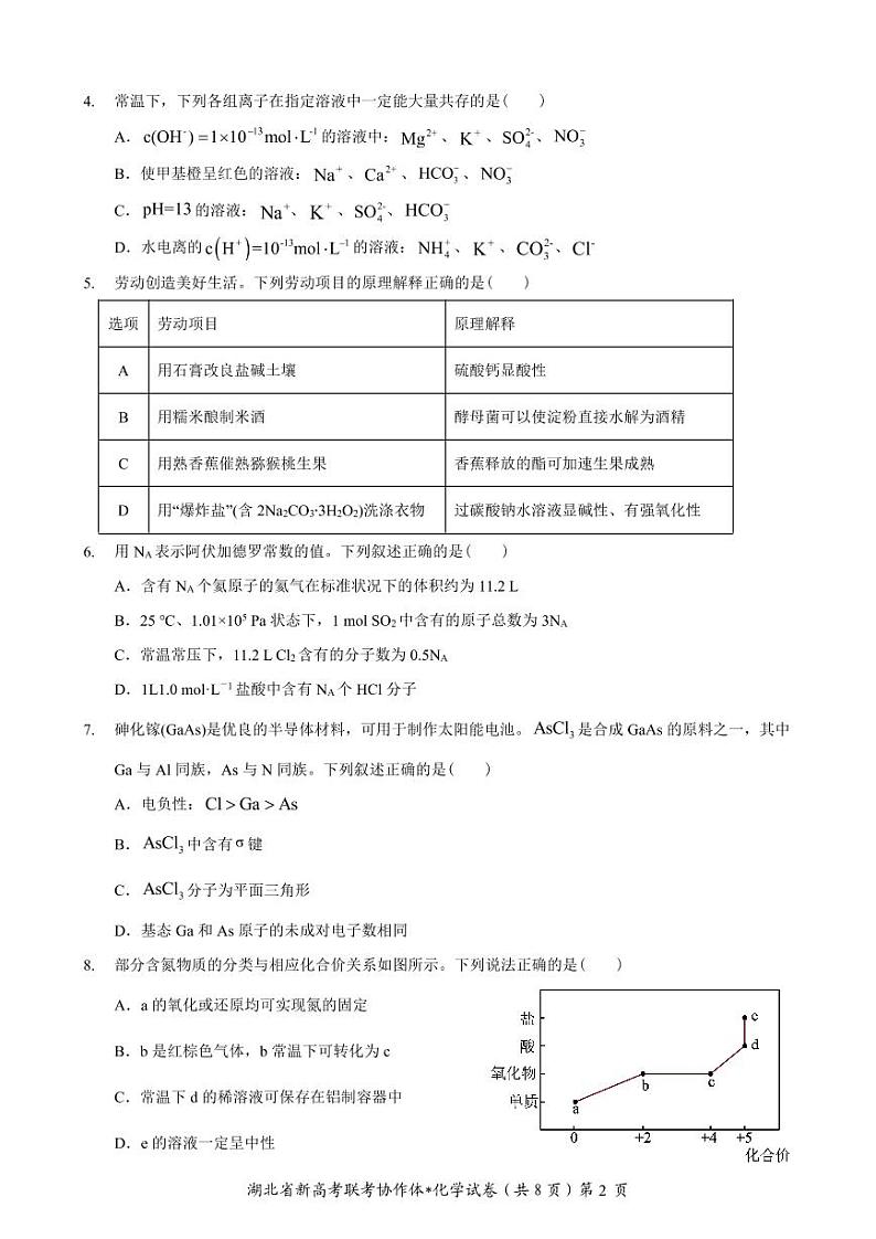 2023 年湖北省高三上学期 1 月期末考试化学试题及答案（含答题卡）02