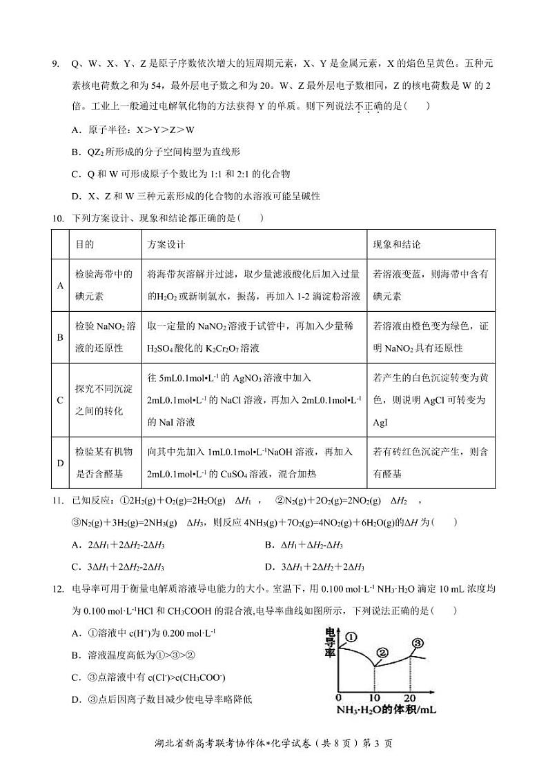 2023 年湖北省高三上学期 1 月期末考试化学试题及答案（含答题卡）03