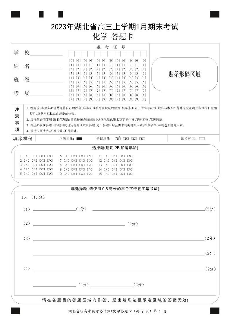 2023 年湖北省高三上学期 1 月期末考试化学试题及答案（含答题卡）01