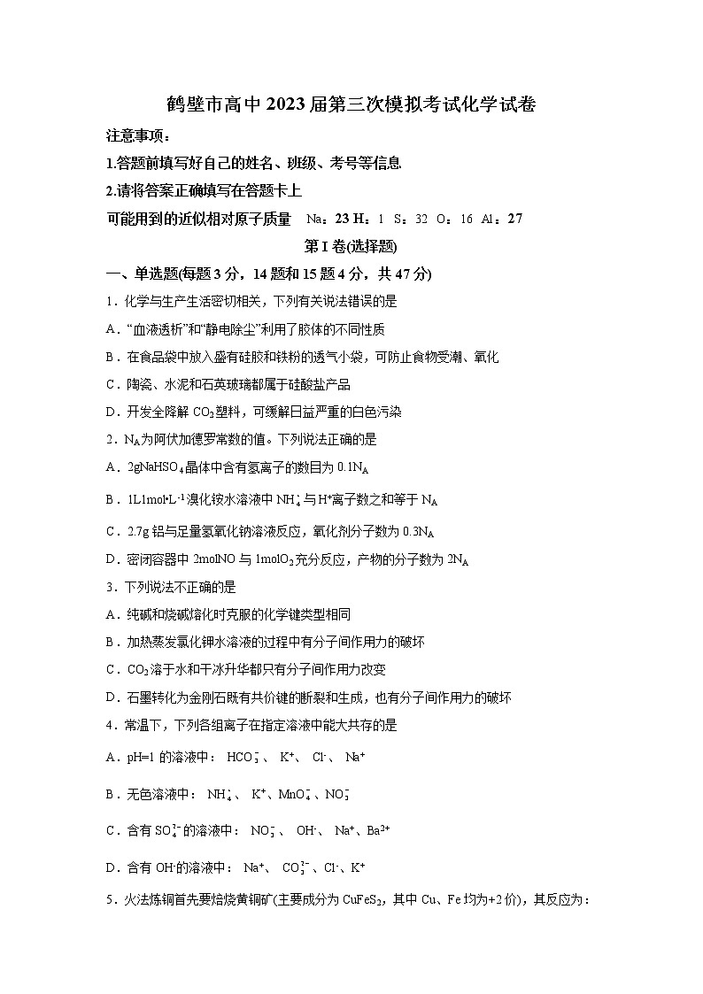 河南省鹤壁市高中2022-2023学年高三上学期第三次模拟考试化学试题（含解析）01