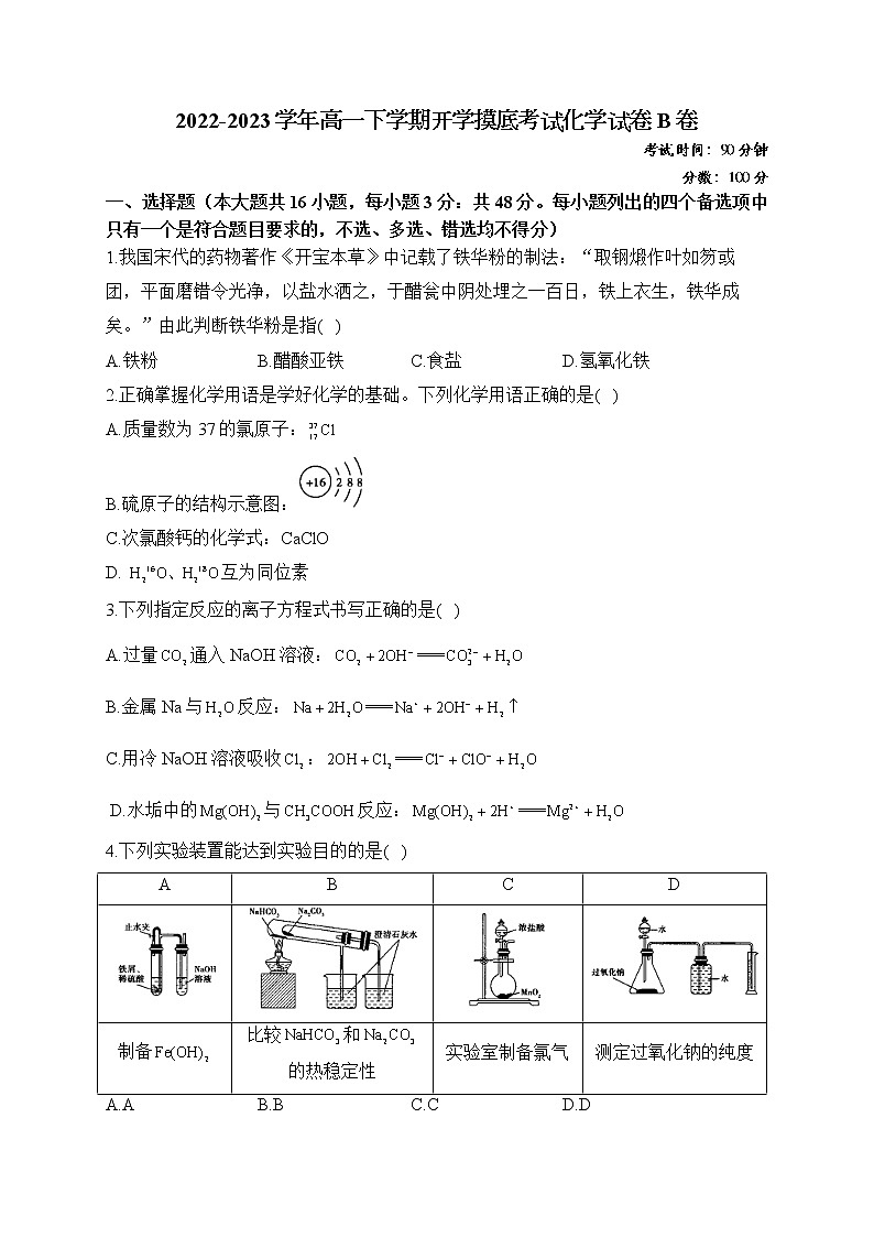 湖南省衡阳四中2022-2023学年高一下学期开学摸底考试化学试卷 B卷（含解析）第1页
