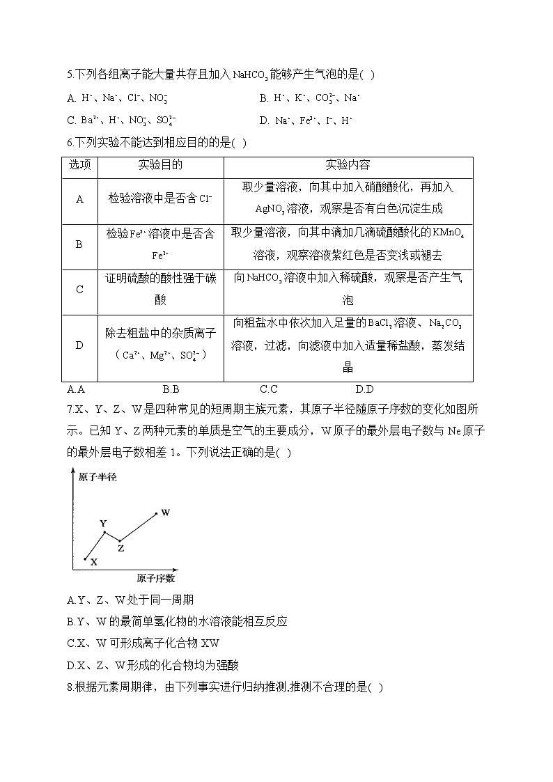 湖南省衡阳四中2022-2023学年高一下学期开学摸底考试化学试卷 B卷（含解析）第2页