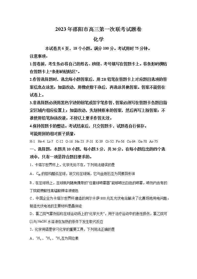 2022-2023学年湖南省邵阳市高三上学期第一次联考（一模）化学试题（含解析）第1页