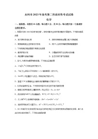 湖南省永州市2023届高三第二次适应性考试（二模）化学试题（含解析）