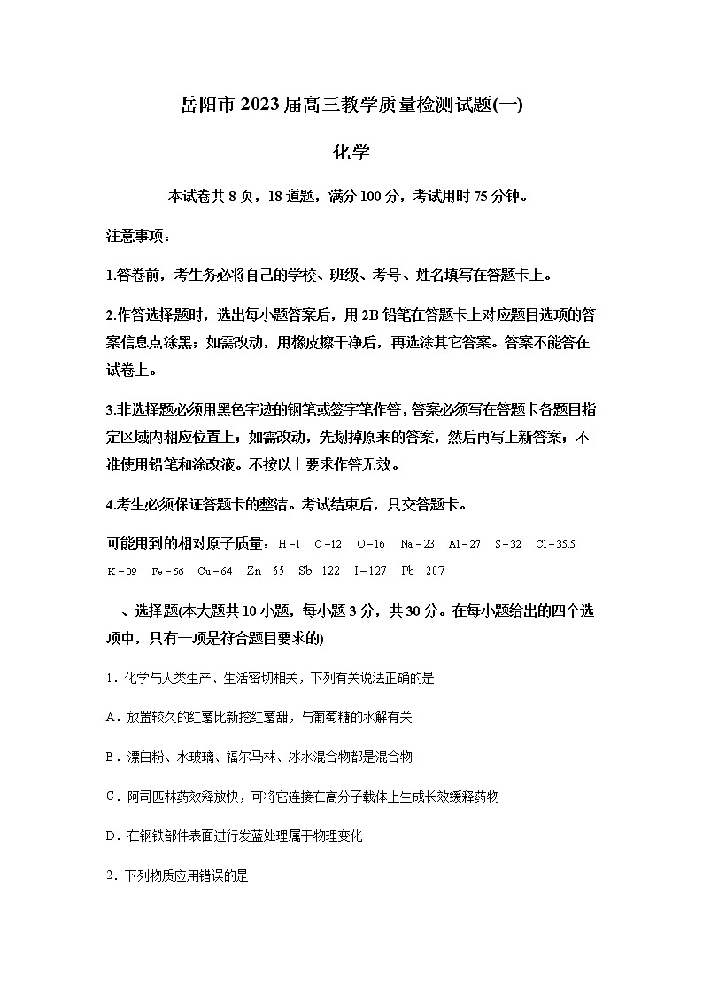 2023届湖南省岳阳市高三教学质量监测（一）化学试题（含解析）第1页