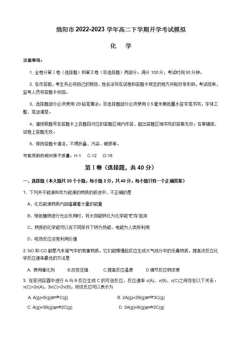 四川省绵阳市2022-2023学年高二下学期开学考试模拟化学试卷（Word版含答案）01