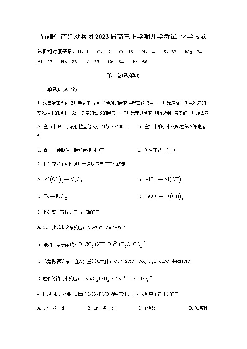 新疆生产建设兵团2023届高三下学期开学考试化学试卷（Word版含答案）第1页