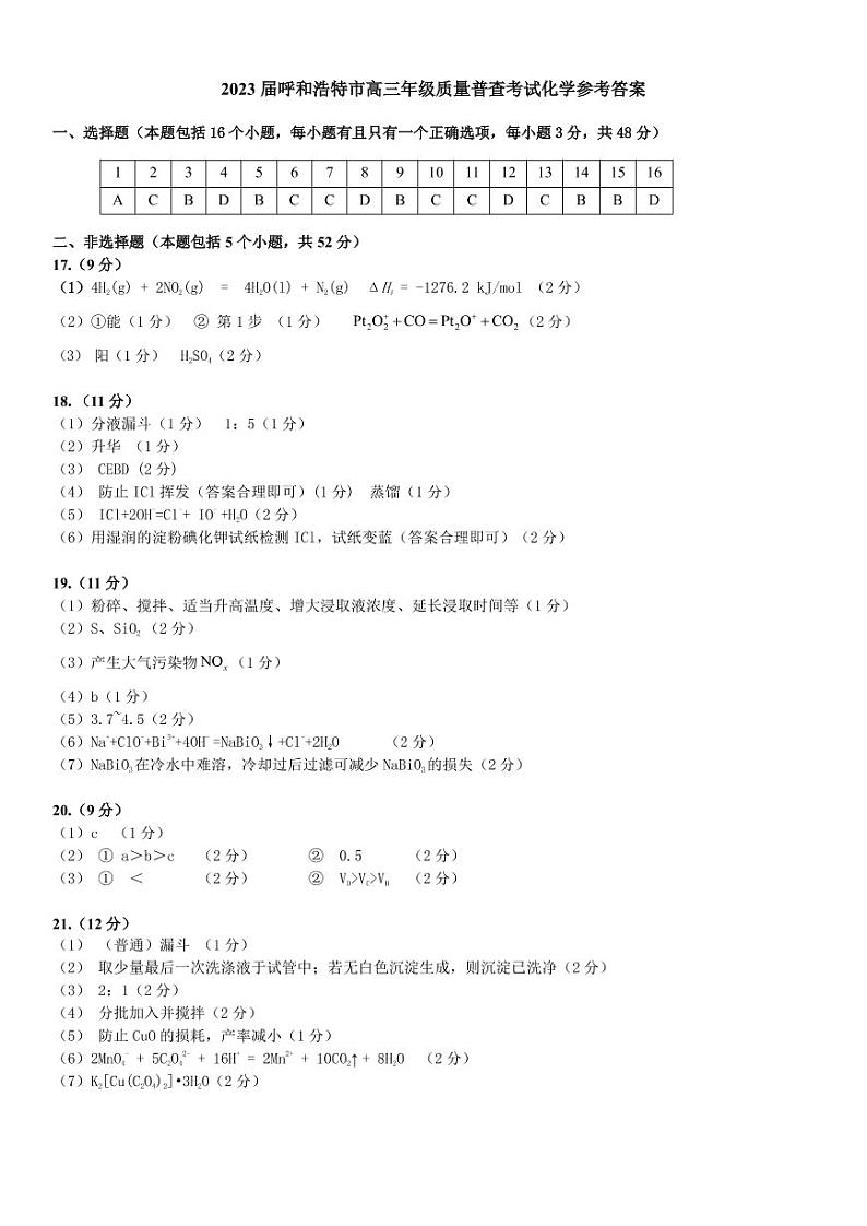 2023届内蒙古自治区呼和浩特市高三上学期质量普查调研考试（一模）化学试题01