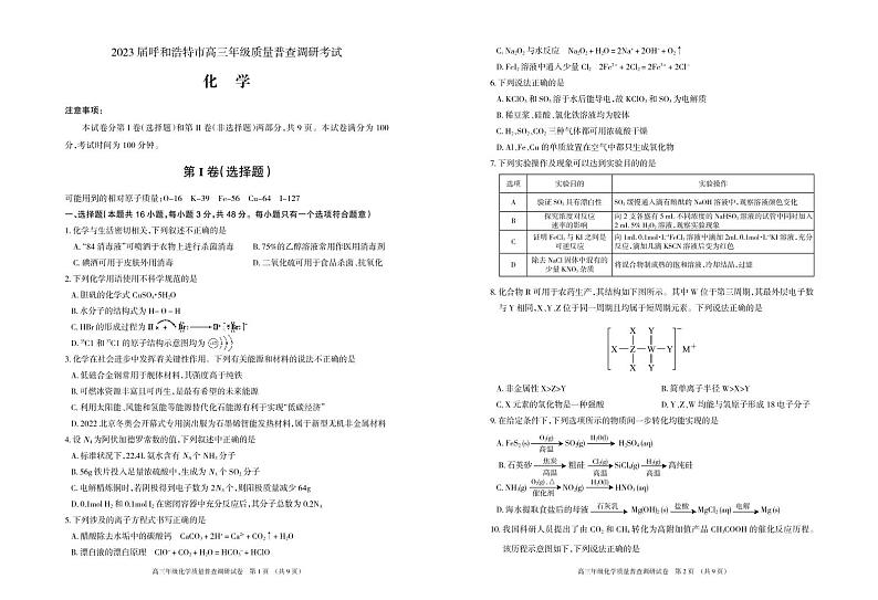 2023届内蒙古自治区呼和浩特市高三上学期质量普查调研考试（一模）化学试题01